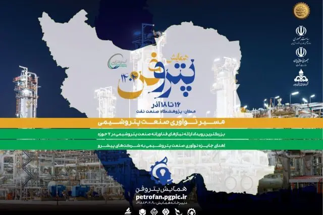 فراخوان ثبت نام شرکت‌های دانش‌بنیان و فناور برای شرکت در چهارمین همایش پتروفن