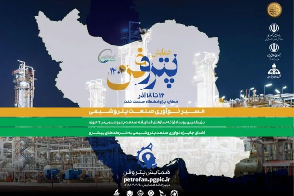 فراخوان ثبت نام شرکت‌های دانش‌بنیان و فناور برای شرکت در چهارمین همایش پتروفن
