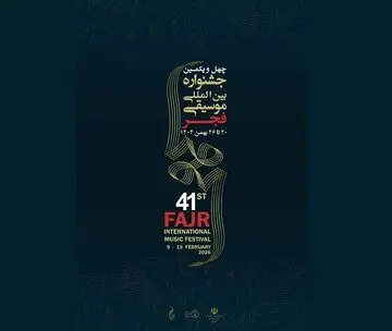 اجراهای پنجمین روز جشنواره موسیقی فجر چیست؟