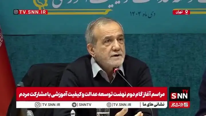 ببینید| پزشکیان: با مردم قادر هستیم مشکلات را حل کنیم 