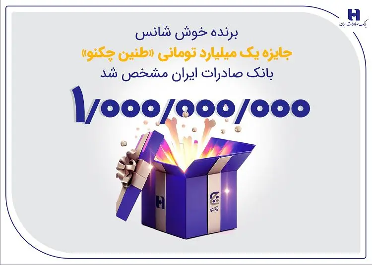 مشتريان،بانك،برنده،جايزه،صادرات،ايران،توماني،نقدي،طنين