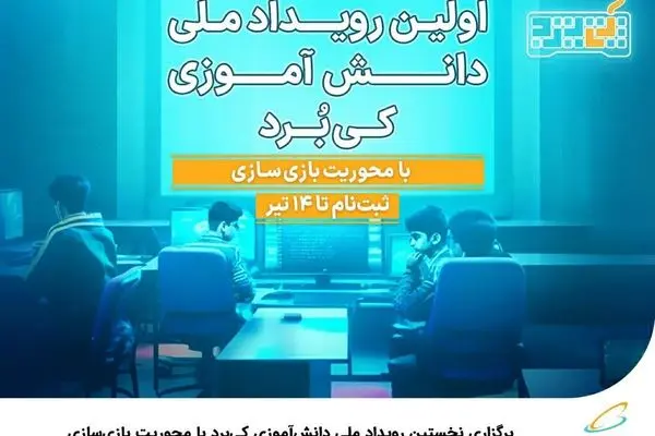 برگزاری نخستین رویداد ملی دانش‌آموزی کی‌برد با محوریت بازی‌سازی 