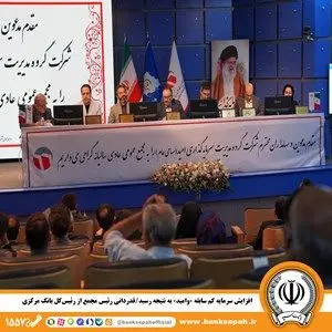 افزایش سرمایه کم سابقه «وامید» به نتیجه رسید/ قدردانی رئیس مجمع از رئیس‌کل بانک مرکزی

