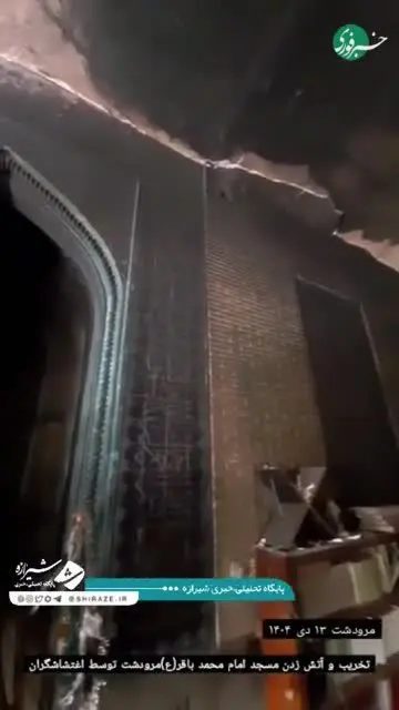 ببینید| حمله به مکان مقدس؛ مسجد امام محمد باقر(ع) مرودشت در آتش ناآرامی‌ها