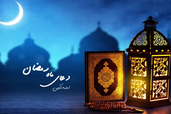 دعای ماه رمضان| روز پنجم