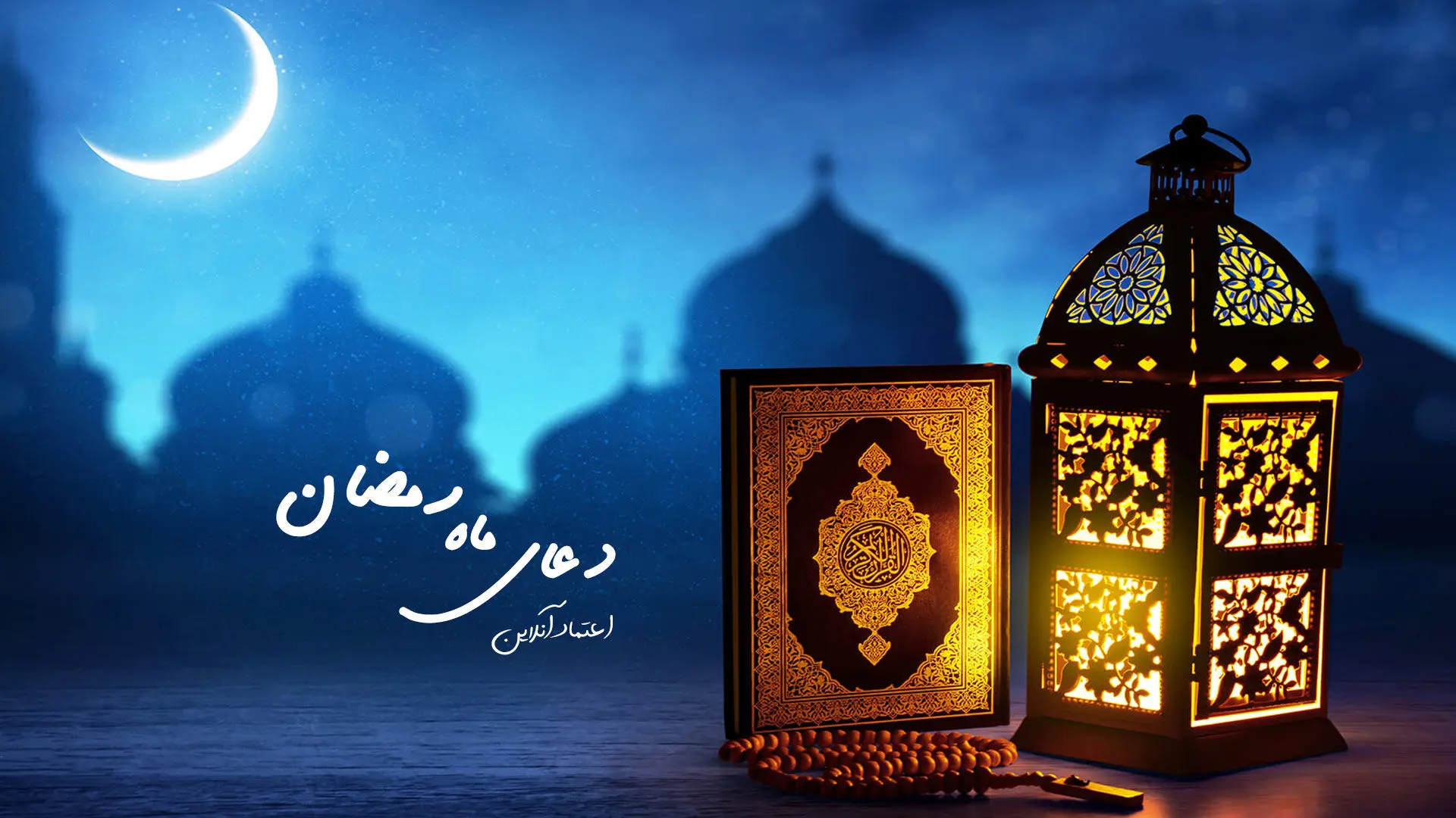دعای ماه رمضان| روز سوم
