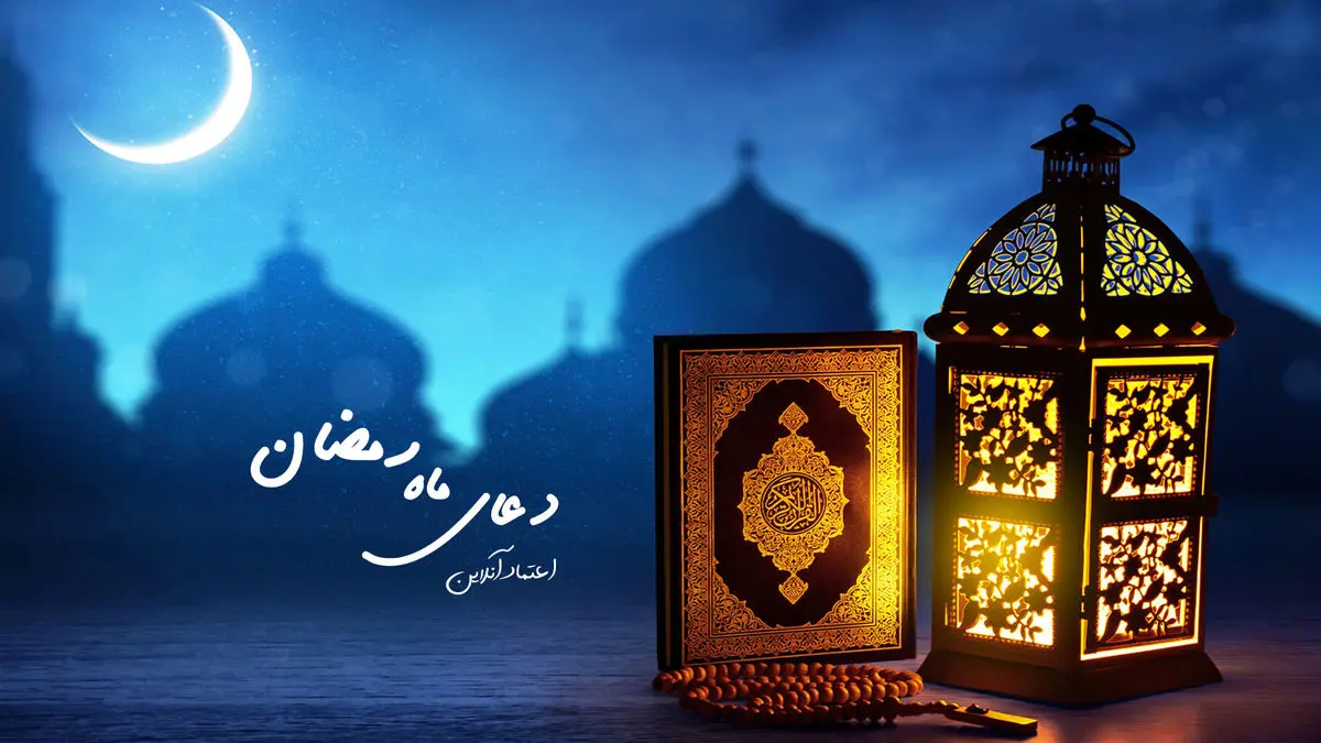 دعای ماه رمضان| روز پنجم