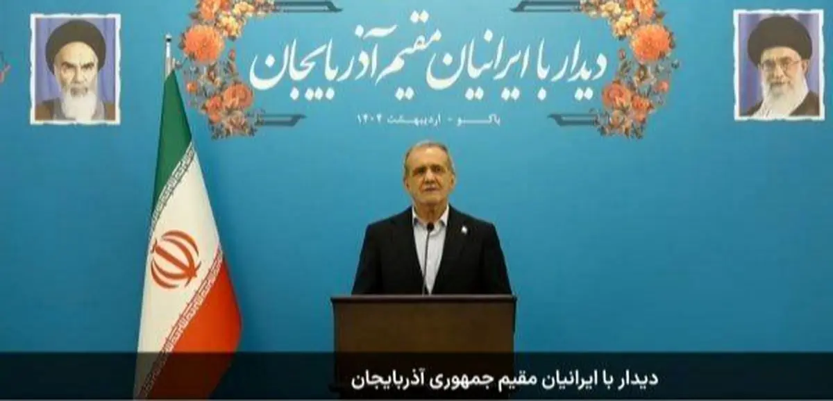 پزشکیان در جمع ایرانیان مقیم آذربایجان: با همکاری میتوانیم تمدنی نوین و فضای تازهای در منطقه خلق کنیم
