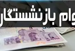 وام ۵۰ میلیون تومانی بازنشستگان کی واریز می‌شود؟