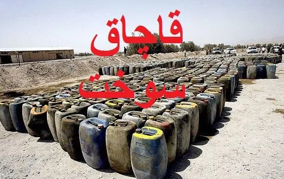 ۶۹هزار لیتر سوخت قاچاق در بلوچستان کشف شد‌