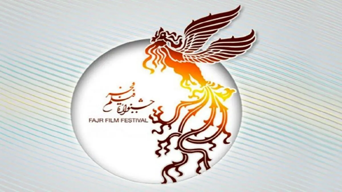 فراخوان چهل‌ویکمین جشنواره فیلم فجر منتشر شد