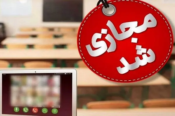 تکلیف تعطیلی مدارس فارس برای فردا چهارشنبه 12 آذر مشخص شد