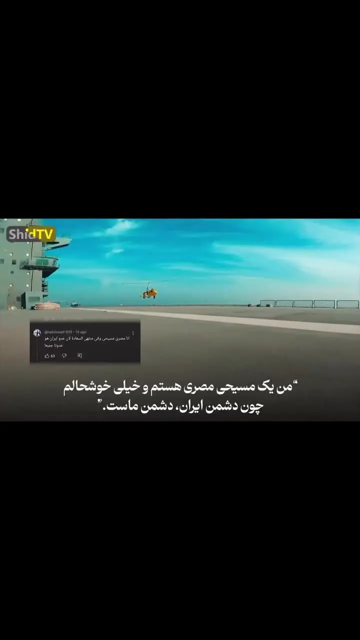 ببینید| واکنش بی‌سابقه کاربران عرب به ناو پهپادبر ایران

