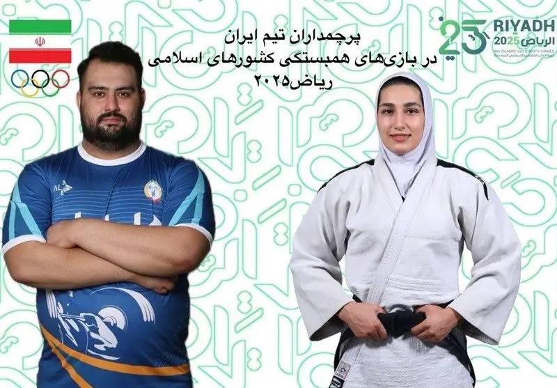  پرچمداران کاروان ایران در بازی‌های کشورهای اسلامی مشخص شدند