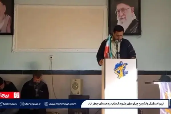 ببینید| برگزاری مراسم تشییع پیکر شهید گمنام در دهستان جعفرآباد