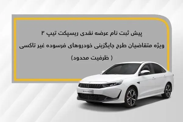از سوی شرکت بهمن موتور صورت می‌گیرد:عرضه نقدی ریسپکت ۲ در طرح جایگزینی خودروهای فرسوده