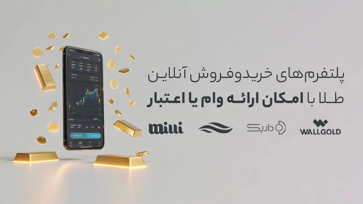 چگونه با طلا وام بگیریم؟ بررسی 4 پلتفرم آنلاین

