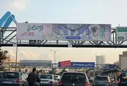 بنر توهین‌آمیزی که در سطح شهر تهران نصب شده است! + عکس
