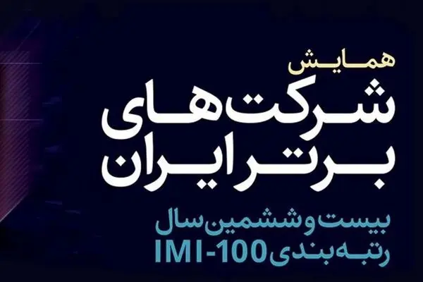 گروه مالی گردشگری رتبه‌های همایش شرکت‌های برتر ایران را درو کرد