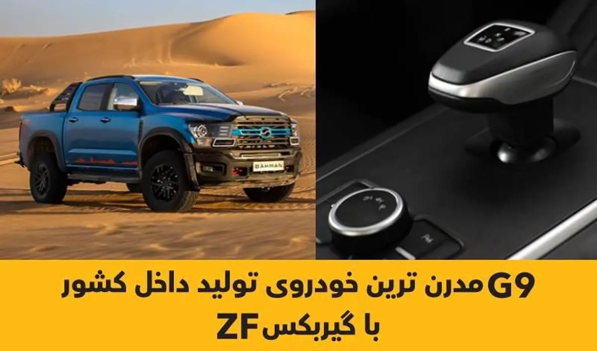 G9 مدرن ترین خودروی تولید داخل کشور با گیربکس ZF