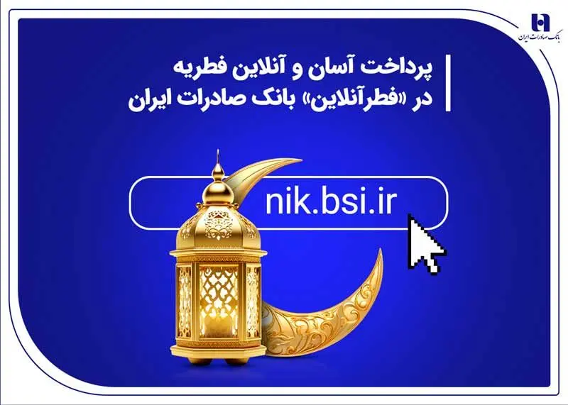 پرداخت آسان و آنلاین فطریه در «فطرآنلاین» بانک صادرات ایران

