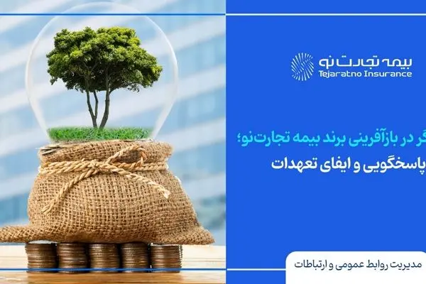 استمرار پاسخگویی و ایفای تعهدات

