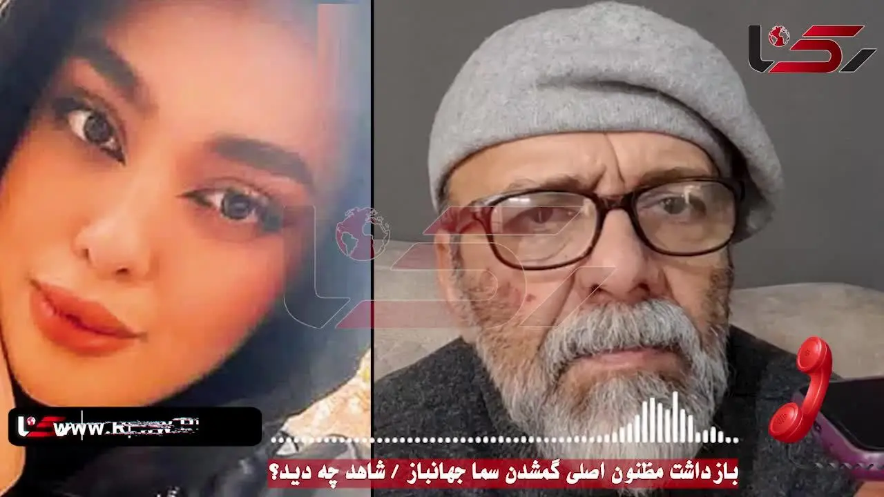 ببینید| بازداشت مرد بنگاهی مظنون اصلی گمشدن سما جهانباز 