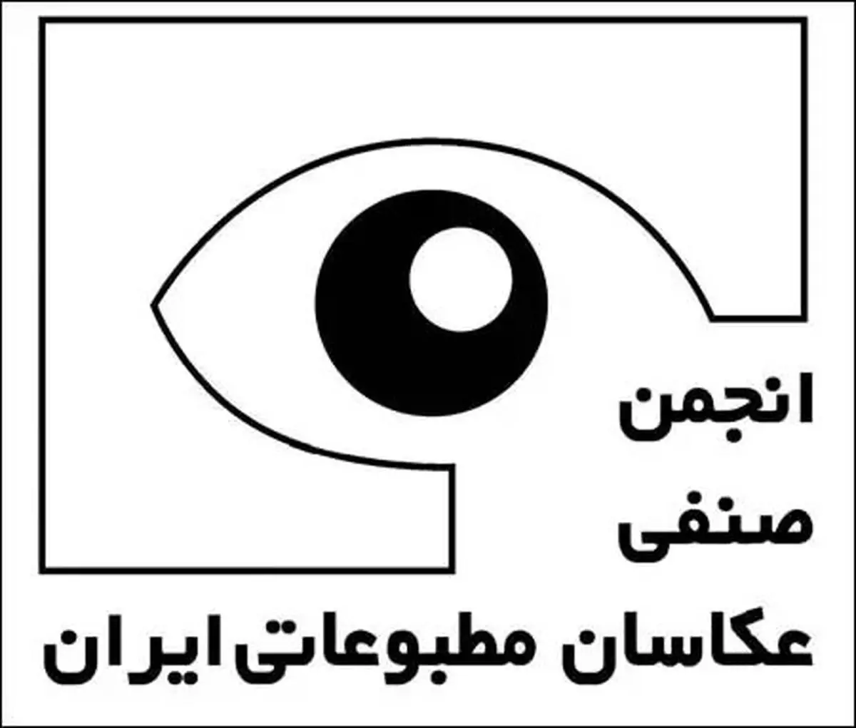 اطلاعیه انجمن صنفی عکاسان مطبوعاتی درباره عکاسان بازداشتی؛ امیدواریم سریع‌تر آزاد شوند