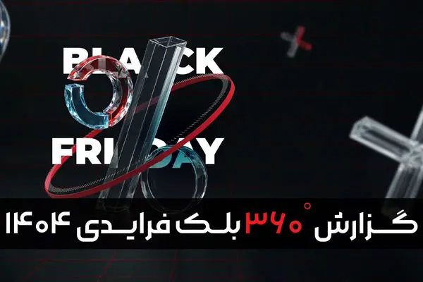 انتشار گزارش بلک فرایدی 1404 تپسل و تحلیل تازه از روندهای تبلیغات دیجیتال در ایران