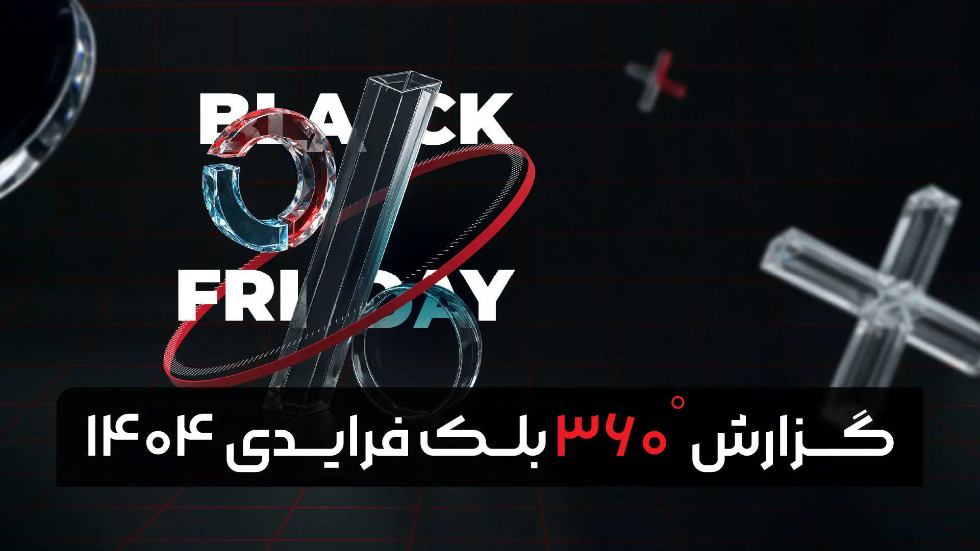 انتشار گزارش بلک فرایدی 1404 تپسل و تحلیل تازه از روندهای تبلیغات دیجیتال در ایران