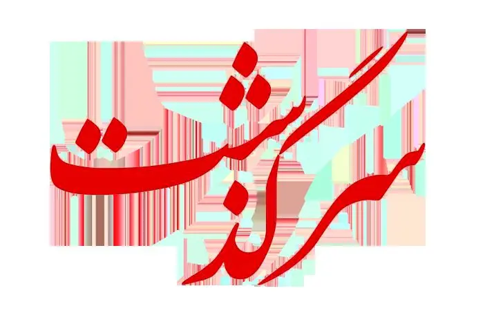 امير،ارسلان،پسرم،باشگاه،اورا،ازدوستانم،درهمين،دوستانش،مجازي، ...