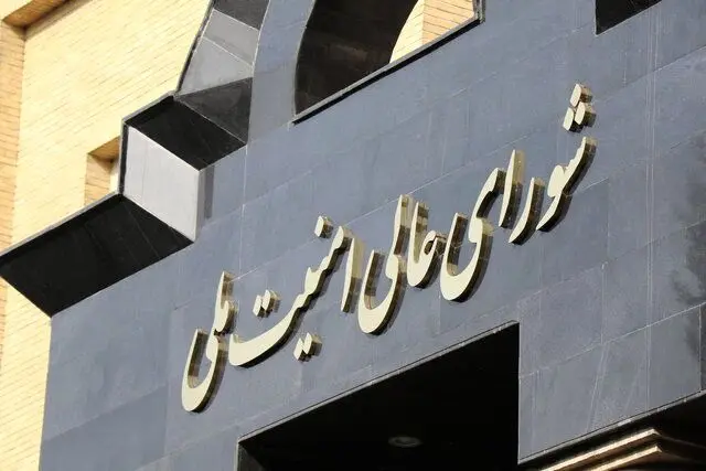 امنيت،ملي،اخبار،شوراي،دبيرخانه