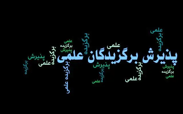 آموزشي،توصيه،مصاحبه،ارسال،استاد