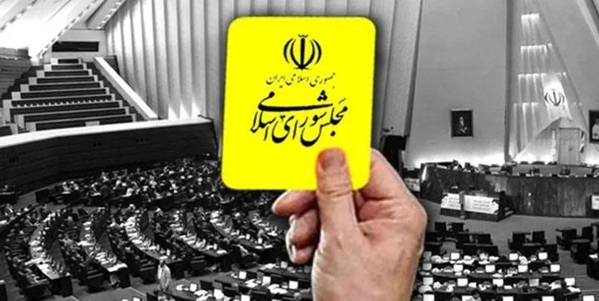 کابینه رئیسی اولین کارت زرد را از مجلس انقلابی گرفت/ فاطمی اولین کارت زرد را دشت کرد