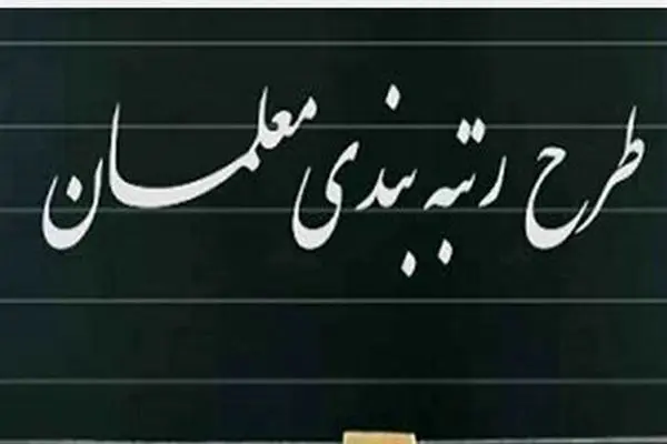 آغاز اجرای رتبه‌بندی معلمان با تاخیر ۴ ساله؛ رتبه‌بندی در چند مرحله انجام می‌شود؟