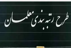 صدور احکام جدید برای ۱۵۰ هزار مشمول رتبه‌بندی، به‌زودی/ پرداخت با حقوق اسفندماه