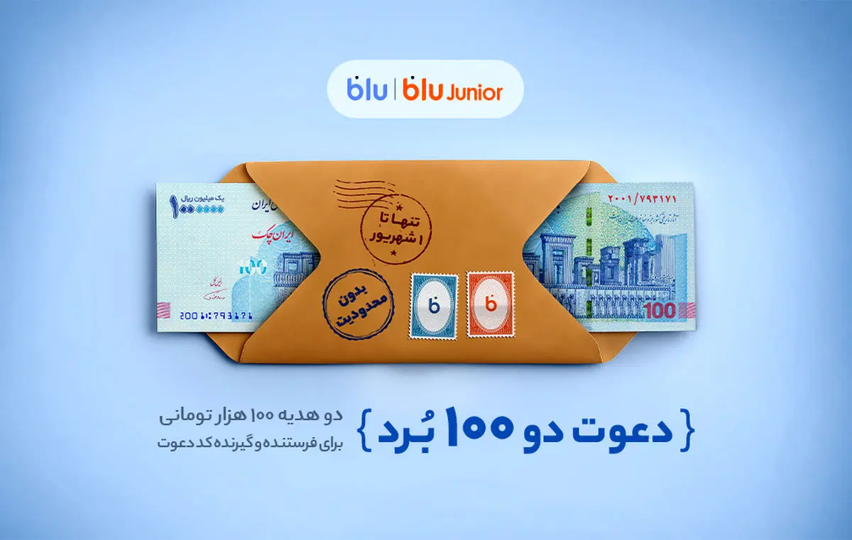 هدیه «دعوت از دوستان» بلو ۲۰۰ هزار تومان شد

