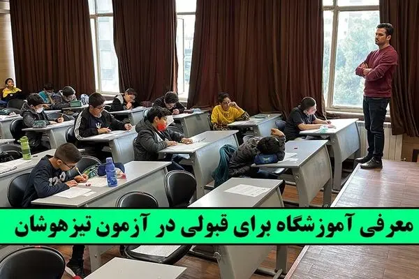 معرفی آموزشگاه برای قبولی در آزمون تیزهوشان!