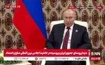 ببینید|پوتین: همکاری‌ها خود را با ایران ادامه خواهیم داد / توسعه مسیر کریدور شمال جنوب را پیگیری خواهیم کرد
