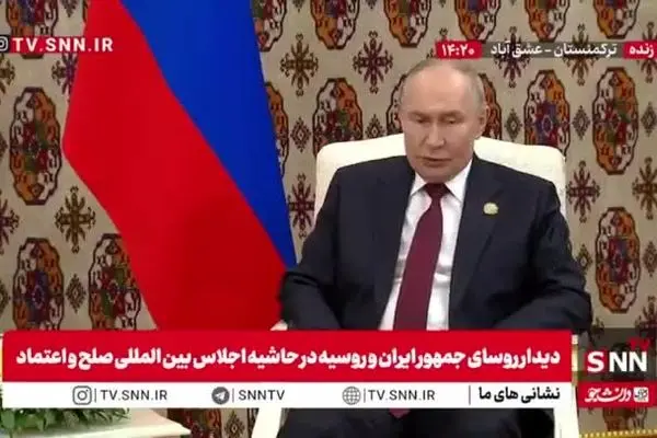 ببینید|پوتین: همکاری‌ها خود را با ایران ادامه خواهیم داد / توسعه مسیر کریدور شمال جنوب را پیگیری خواهیم کرد