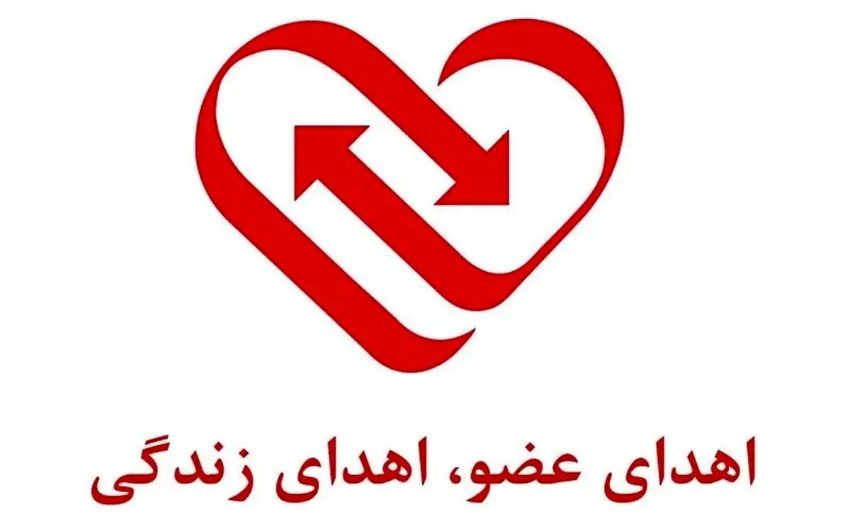 اهدای اعضای جوان خوزستانی به بیماران نیازمند