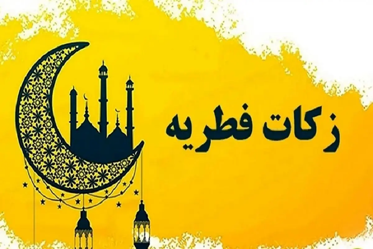 مهلت پرداخت فطریه اعلام شد