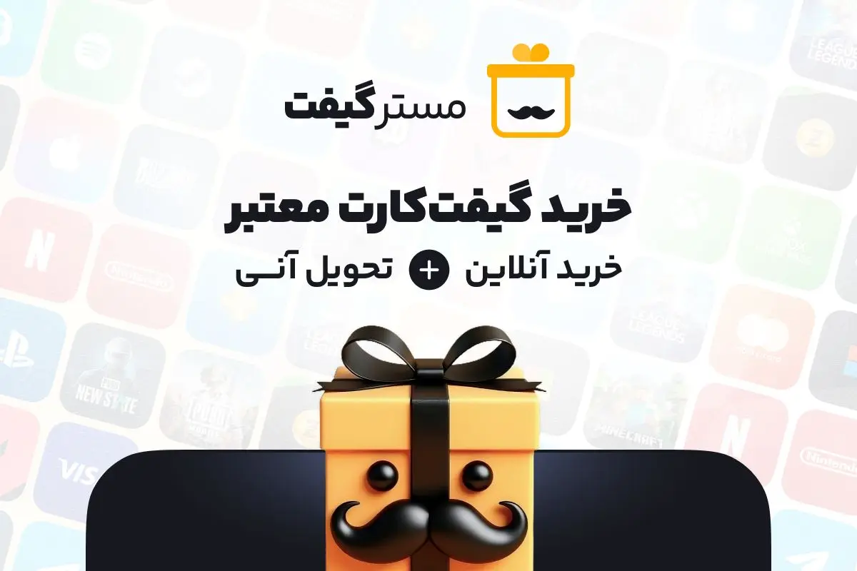 خرید مطمئن و آنی گیفت کارت از مسترگیفت