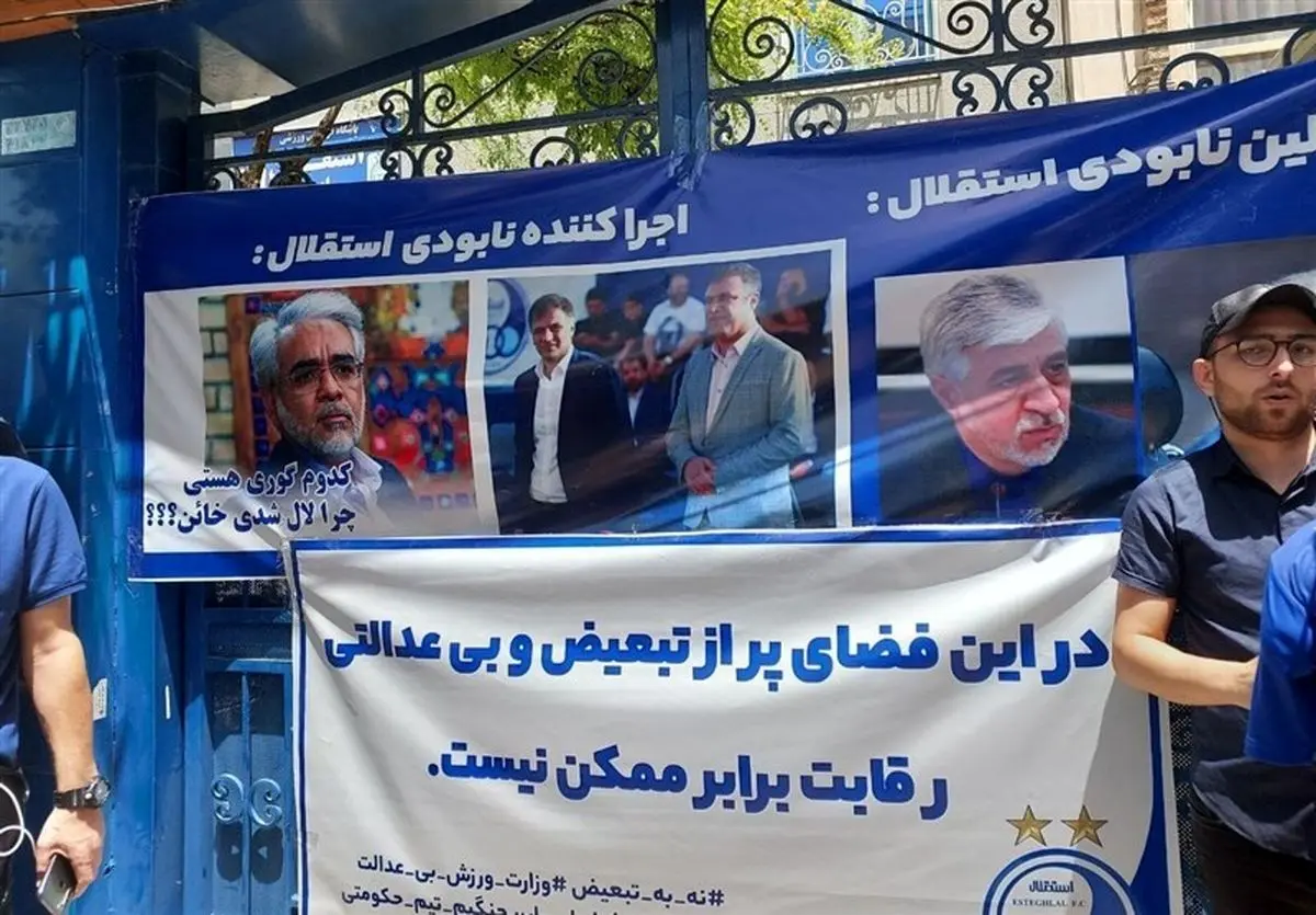 شعار هواداران استقلال علیه قربان‌زاده رئیس سازمان خصوصی‌سازی و وزیر ورزش