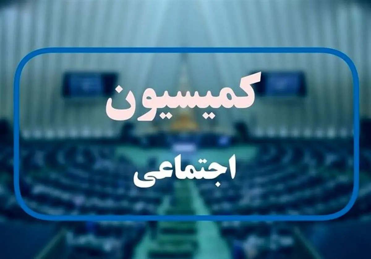 رئیس مجلس و وزیر کار به کمیسیون اجتماعی میروند