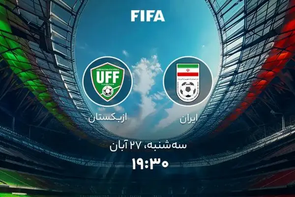پخش زنده فوتبال ایران و ازبکستان؛ امروز سه‌شنبه 27 آبان + لینک تماشا