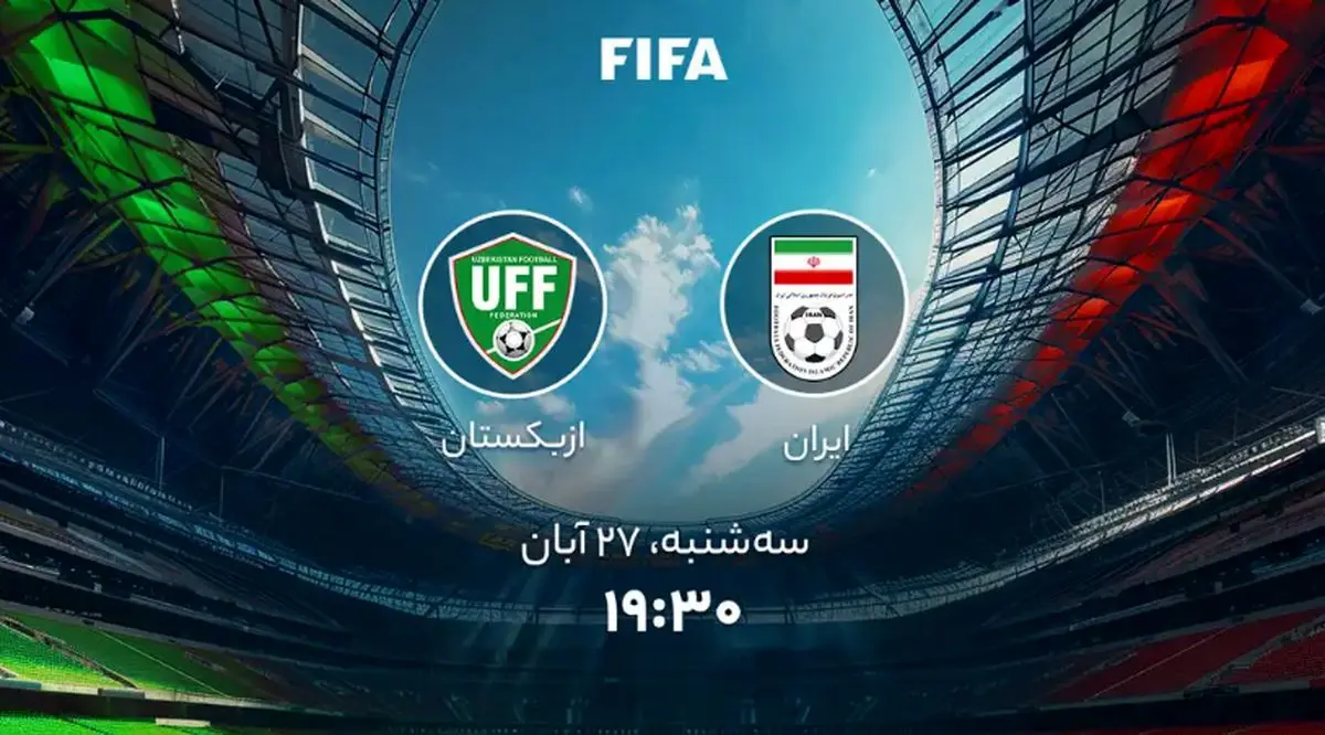 پخش زنده فوتبال ایران و ازبکستان؛ امروز سه‌شنبه 27 آبان + لینک تماشا