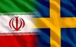 سوئد سفیر ایران را احضار کرد