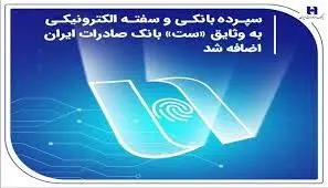 سپرده بانکی و سفته الکترونیکی به وثایق «ست» بانک صادرات ایران اضافه شد


