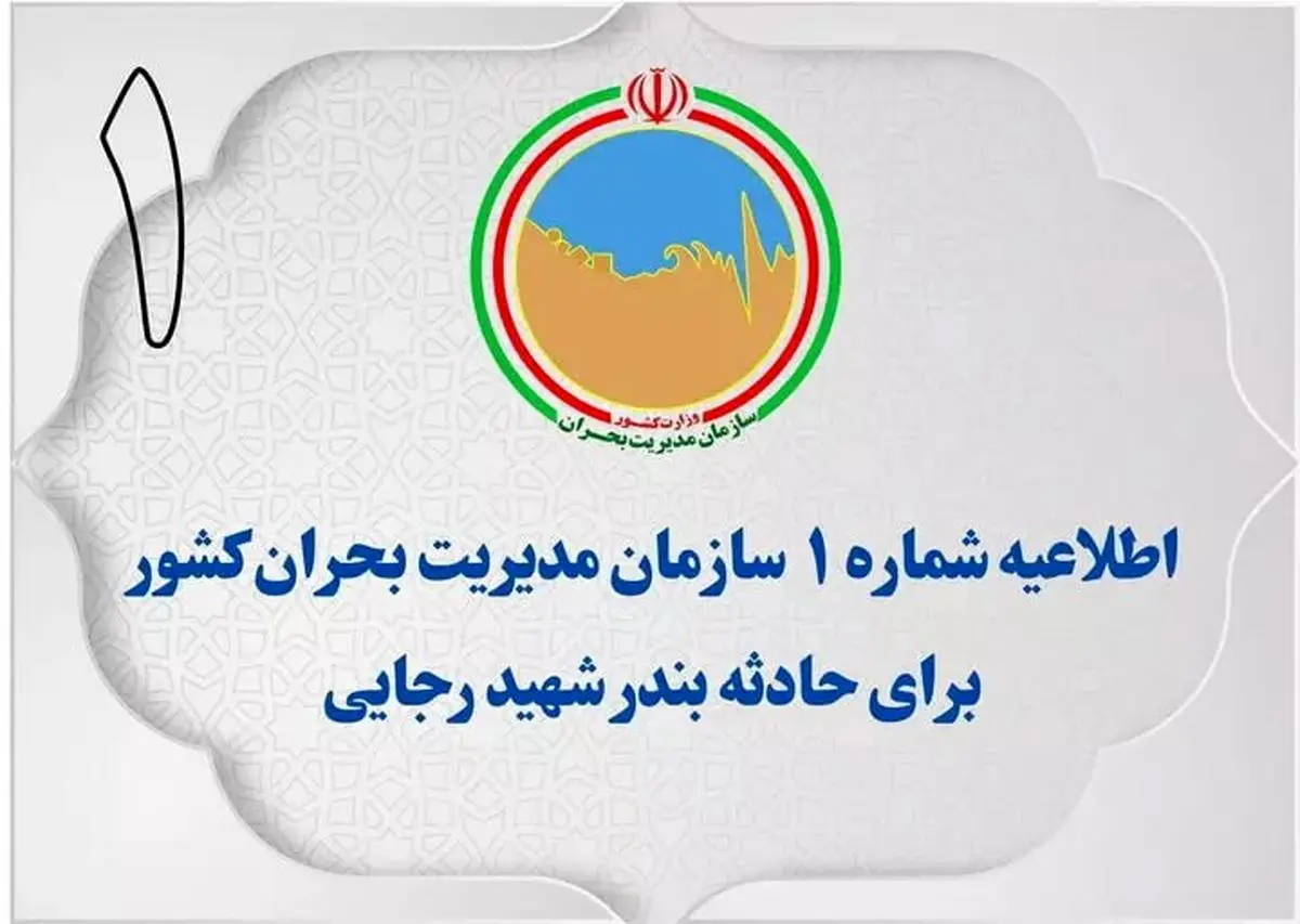 اطلاعیه شماره یک سازمان مدیریت بحران کشور برای حادثه بندر شهید رجایی